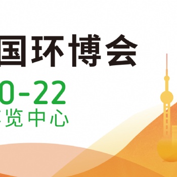 2022上海環博會/上海環保展/固廢展