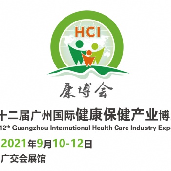 2021第十二屆廣州國際健康保健產(chǎn)業(yè)博覽會