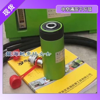 龍升中空液壓千斤頂均按105％安全載荷設(shè)計(jì)可滿載使用