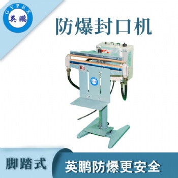湖南化工廠腳踏式防爆封口機(jī)