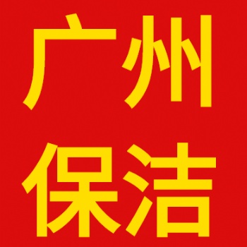美幫家政（廣州）有限公司