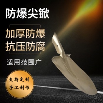 鈁盛防爆尖锨防爆方锨 銅锨 銅鍬廠家