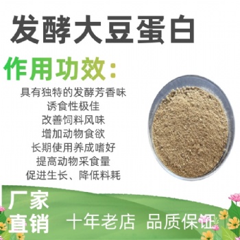 發(fā)酵大豆蛋白在家禽家畜水產(chǎn)養(yǎng)殖方面有作用和優(yōu)勢(shì)