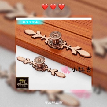帝云府鋅合金D1724單孔紅古拉手