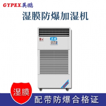 杭州倉庫防爆濕膜加濕機