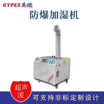 河南工業超聲波防爆加濕器