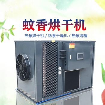 蚊香烘干機空氣能熱泵開閉環一體除濕機干燥設備