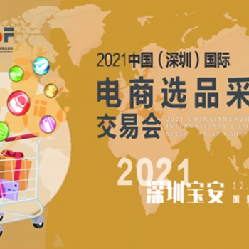 2021中國（深圳）國際電商選品采購交易會(huì)