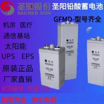 圣陽蓄電池GFMD-1200四川代理商