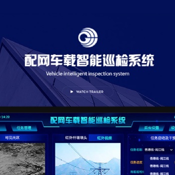 小溪暢流開發案例---國網智能巡檢系統