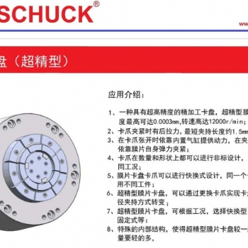 B0SSCHUCK 膜片超精型卡盤，支持卡盤替換