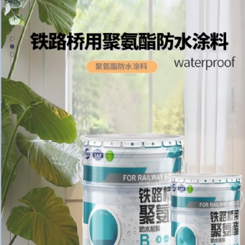 鐵路橋用聚氨酯防水材料