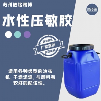 水性壓敏膠丙烯酸壓敏膠水膠帶壓敏膠水性透明不干膠誠信歡迎取樣