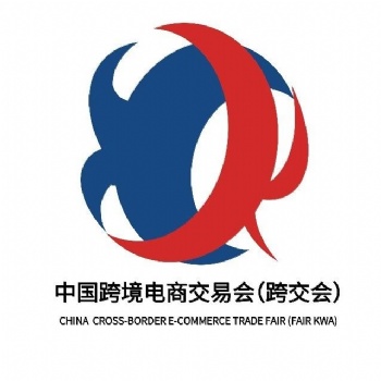 2021年中國跨境電商交易會