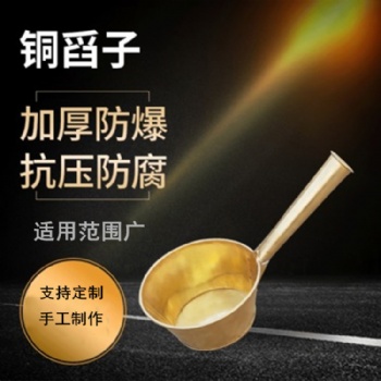 鈁盛防爆舀子銅舀子鋁舀子銅瓢可定制