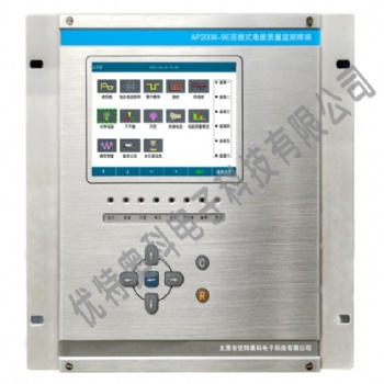 AP2008-9E在線式電能質量監測終端