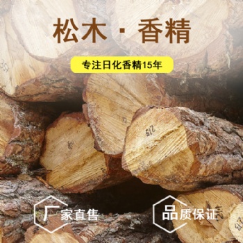 木香香精高濃度耐高溫松木香精