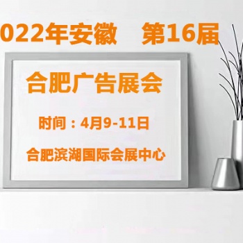 2022合肥廣告展會