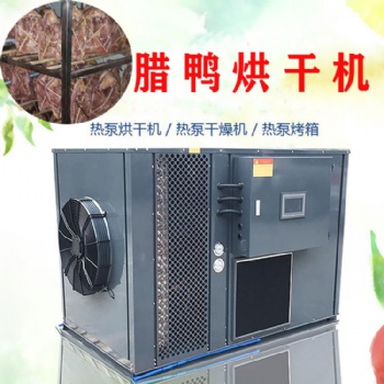 臘鴨烘干機臘鴨烘干時間 臘肉空氣能熱泵烘干除濕機