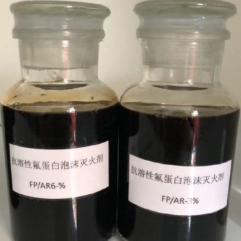 抗溶性氟蛋白泡沫滅火劑丨FP/AR3％(YEFK3)、FP/AR6％(YEFK6)