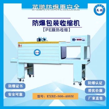 ?？诠I(yè)防爆包裝收縮機