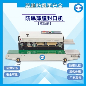 貴州防爆多功能薄膜封口機(jī)