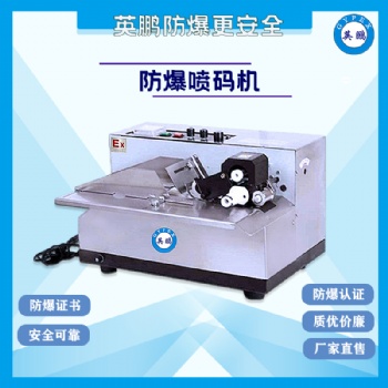 河南工業(yè)防爆固體墨輪印字機