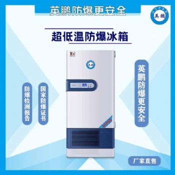 300升防爆超低溫保存箱