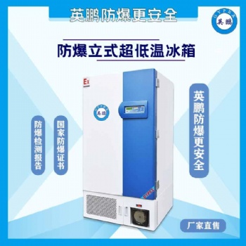 450升超低溫防爆保存箱
