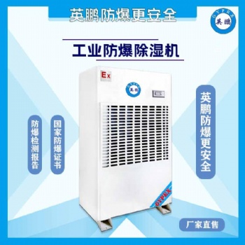 廣東制藥廠防爆除濕機