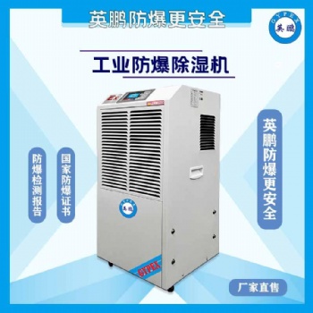 河南發電站防爆除濕機
