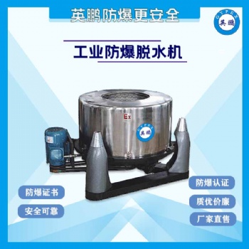河北化學工業實驗室防爆脫水機