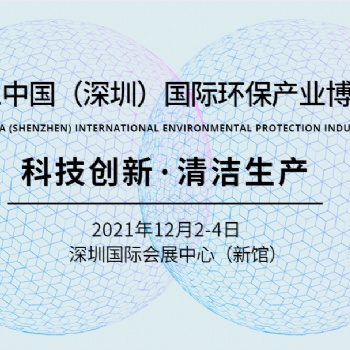 2021大灣區環保設備博覽會