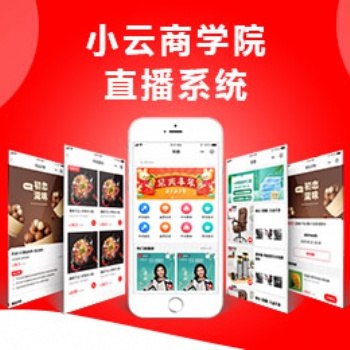 小溪暢流開發(fā)案例--小云商學(xué)院直播小程序