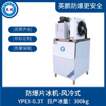 南陽實驗室防爆片冰機