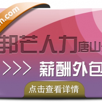 薪酬外包公司選唐山邦芒人力，企業薪酬管理好幫手