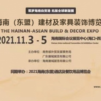 2021海南（東盟）建材及家具裝飾博覽會