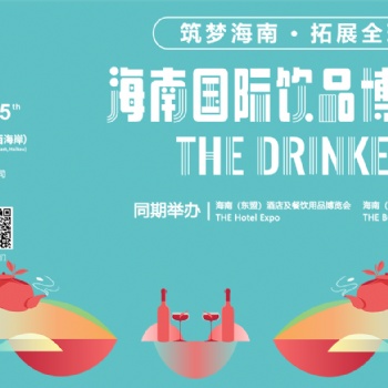 2021海南國際飲品博覽會