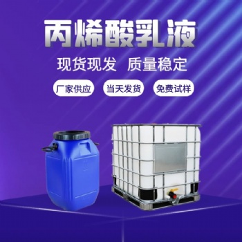 現貨供應丙烯酸乳液 高彈性建筑防水苯丙乳液 附著力強 歡迎取樣