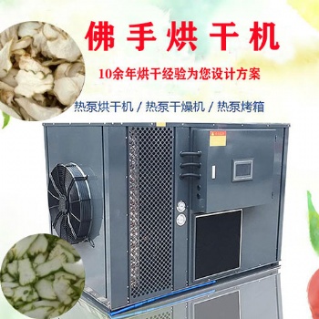 佛手烘干機中藥材空氣能熱泵干燥設(shè)備定制
