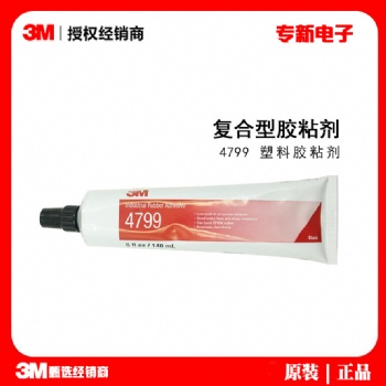 3M4799黑膠 防水耐油汽車密封條帆布膠水 4799塑料橡膠封邊膠水