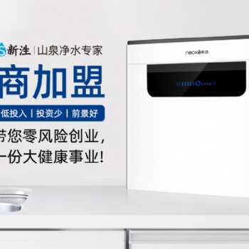 新泩山泉水凈水器招商加盟