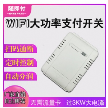 隨即付電源控制模塊掃碼支付開關掃碼收費支付控制模塊