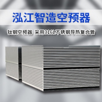 好用的空預器廠家供貨 各類空預器樣式介紹 泓江空預器生產廠家