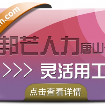 唐山邦芒人力靈活用工，為企業提供多種解決方案