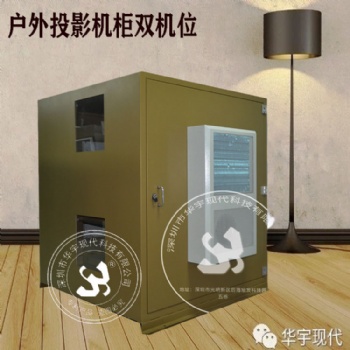 戶外投影機恒溫箱，投影機防潮箱，華宇現代恒溫恒濕