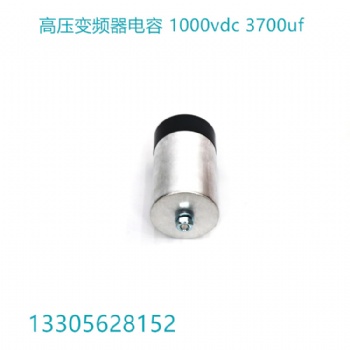 定制 濾波電容DCLINK 3700UF 1000VDC逆變器高壓關斷電容
