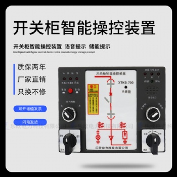 樂欣 XTKB-700智能操控裝置 開關狀態顯示器 成套操控面板