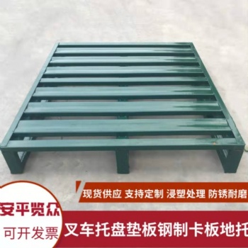 托盤定做鋼制重型叉車防潮墊板加厚金屬可移動防滑墊板