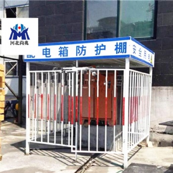 尚兆建筑工地**配電箱防護棚 各類電箱棚 基坑圍欄報價